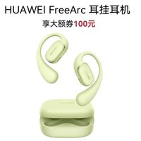 华为FreeArc耳机:开放式聆听