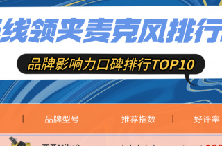 什么牌子的领夹麦最好？领夹麦怎么选？无线麦克风推荐十大品牌
