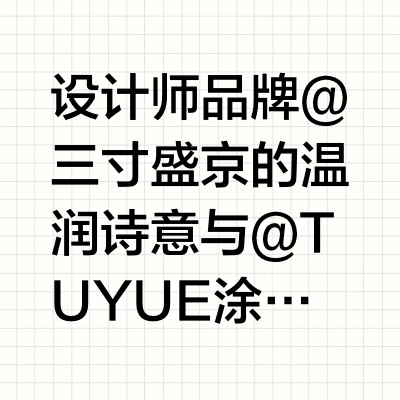 上海时装周｜M·A·C呈妆，勾勒东方美学轮廓