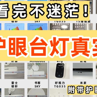 儿童护眼灯哪家好？10款护眼台灯硬核测评推荐，孩子用着更安心！