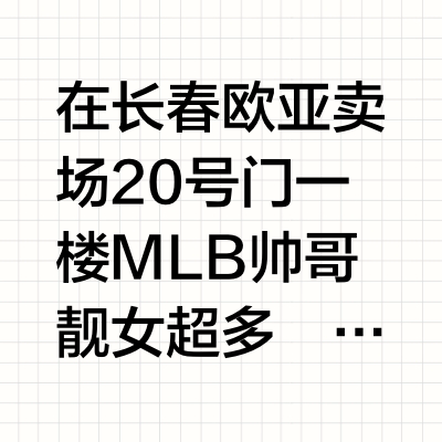 在长春MLB打卡成功柳智敏和张凌赫！！