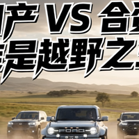 国产越野围剿合资：坦克、豹5、烈马、普拉多、牧马人终极对决