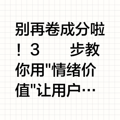 如何靠“情绪价值”在宠物红海里杀出重围？