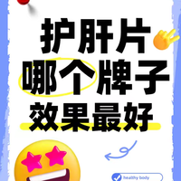 护肝片排行榜！效果最好的究竟是哪一款？