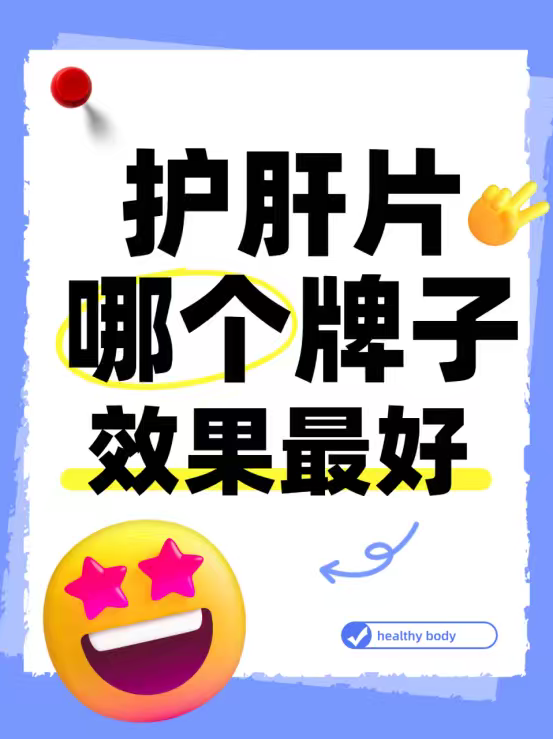 护肝片排行榜！效果最好的究竟是哪一款？