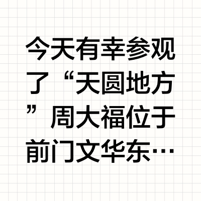 Chow Tai Fook天圆地方