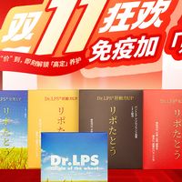 三茘Dr.LPS双十一钜惠全解析！一站式免疫狂欢，豪礼加赠不容错过