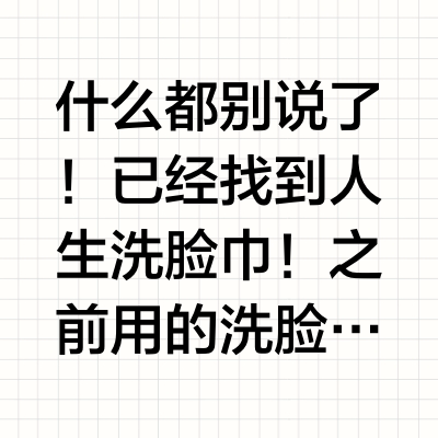 绝了！这洗脸巾我妈都跟我抢着用！