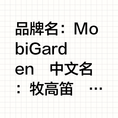 Mobi Garden牧高笛｜1分钟了解一个品牌