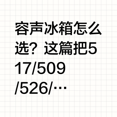 2025容声冰箱选购｜5款热门机型对比，闭眼