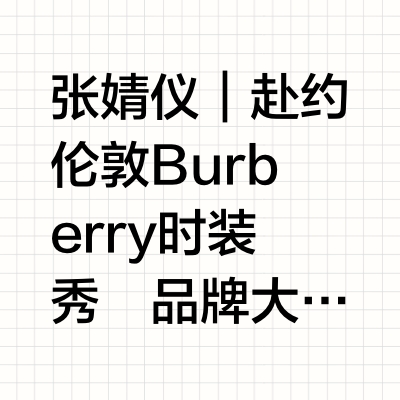 张婧仪｜赴约伦敦 Burberry 时装秀
品牌大使 @张婧仪 身着 Burberry Fitzrovia Trench 风衣优雅赴约 #Burberry2026夏季系列 时装秀，率性随行，流露雅致风