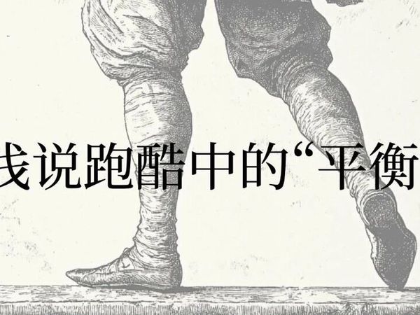 “平衡”：被大多数人忽略的跑酷超能力