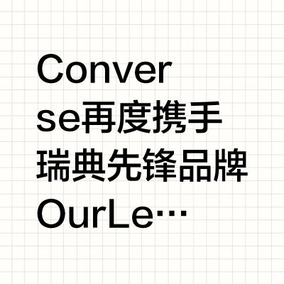 Converse又联名了，Chuck70换了种极简表达
