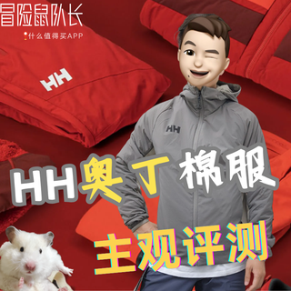 〔何必始祖鸟〕阿童木棉服最强平替找到了！HH金标P棉