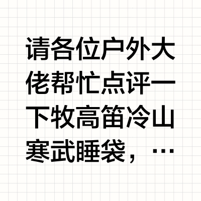 牧高笛冷山寒武睡袋看起来蛮舒服，说两句啊