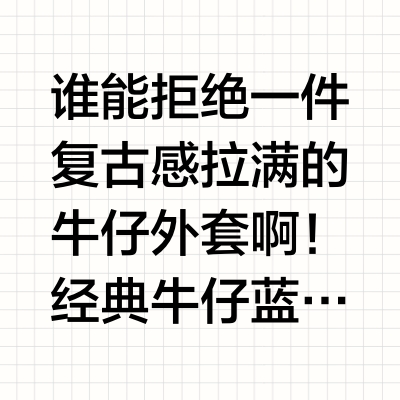 美式复古牛仔外套，拿捏松弛感穿搭～