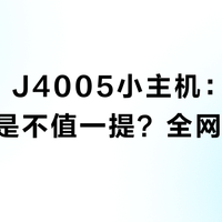 NUC7 J4005小主机：值得入手还是不值一提？全网观点大PK
