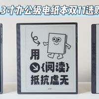 汉王10.3寸办公级电纸本双11选购指南：别瞎挑，看这篇就够！