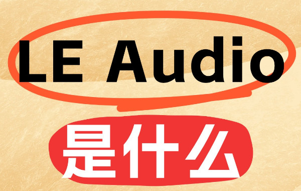 LE Audio是什么？一魔声学准备上狠货？！