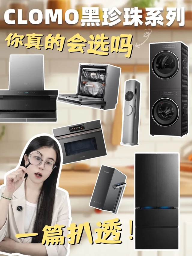 COLMO黑珍珠系列测评。💁🏻♀️COLMO黑珍珠系列风吹得是越来越大了
认真做了COLMO黑珍珠系列功课
从空调冰箱洗烘套装到净水器、油烟机、烤箱这些都涵盖了
🌟今天这篇就帮你搞懂关于贵妇家电CO