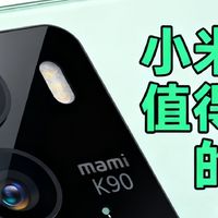 小米K90值得购买的理由