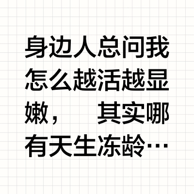 30+的「少年感保鲜」干货都在这