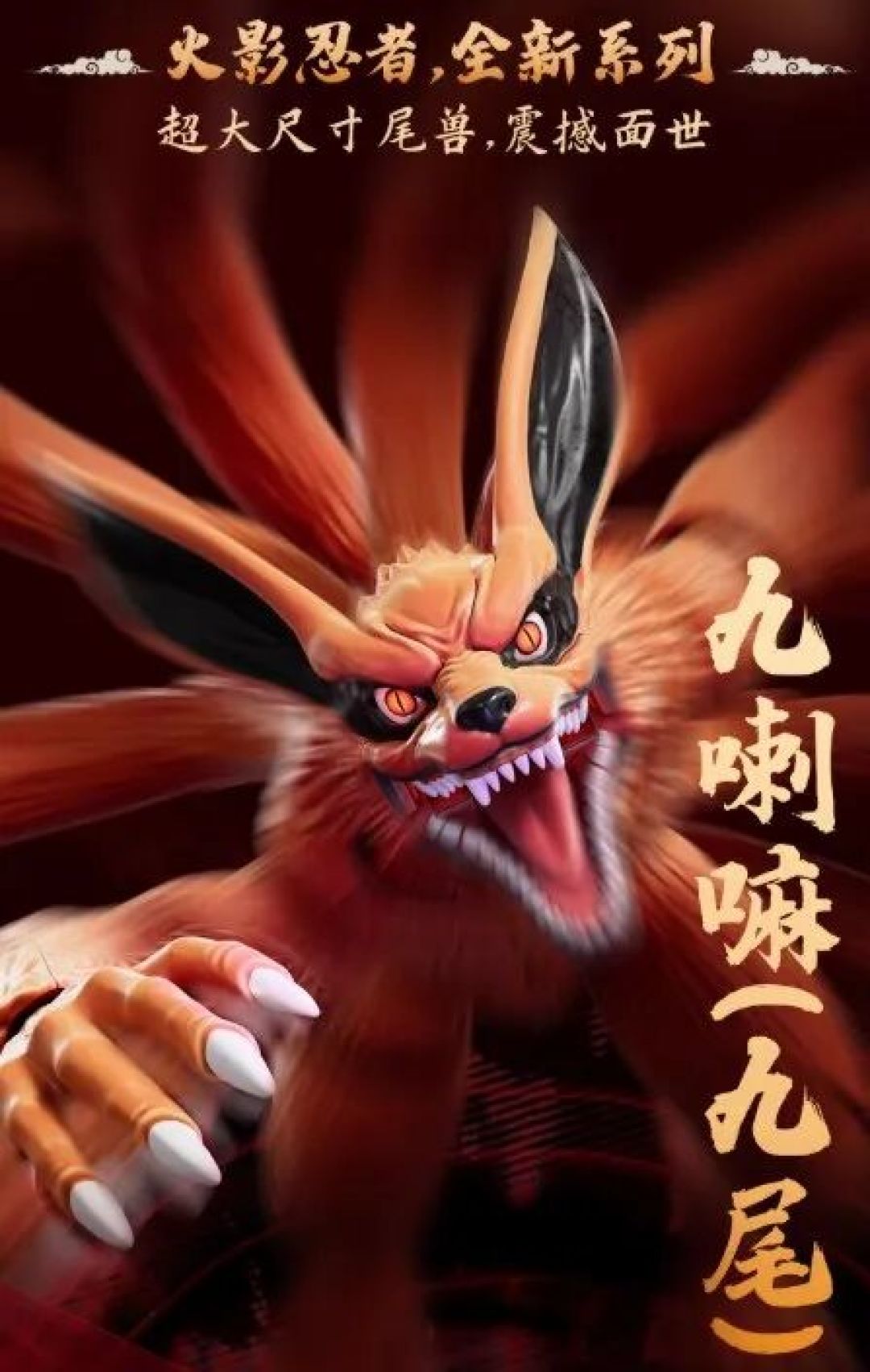 布鲁可《火影忍者》传奇版九尾23号发布，239元起！
