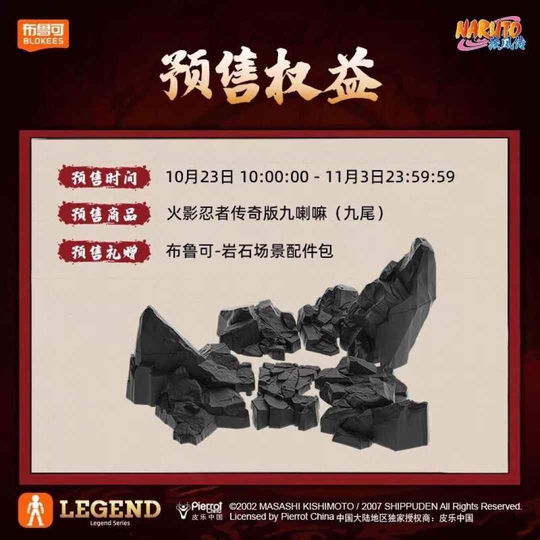 布鲁可《火影忍者》传奇版九尾23号发布，239元起！