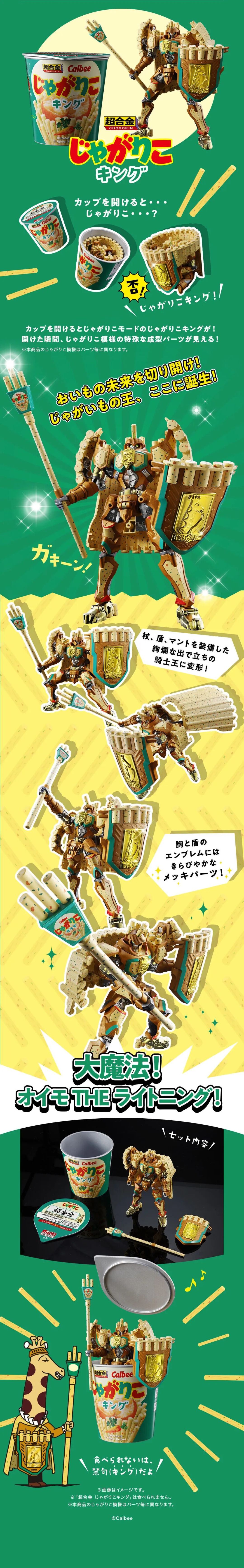 异业联动！万代超合金 × 卡乐比 推出纪念款「じゃがりこキング」 开启预约！