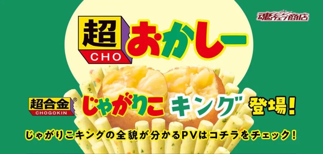异业联动！万代超合金 × 卡乐比 推出纪念款「じゃがりこキング」 开启预约！