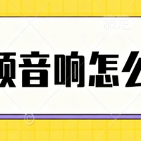 别瞎买！威力声vs 八雷吸顶音响对比：影院级体验还是基础够用？