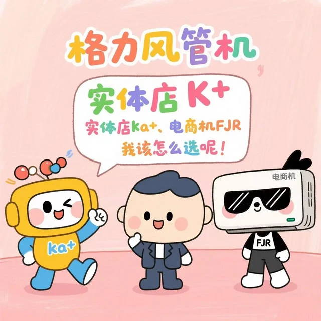 格力风管机 | K+、Ka+、电商机FJR区别大揭秘
❌别买错,以下型号例如3匹👇
K+(纯热泵制热FGP7.2Pd/KNh-N1)
K+(电辅助制热FGR7.2Pd/KNh-N1)
ka+(纯热泵
