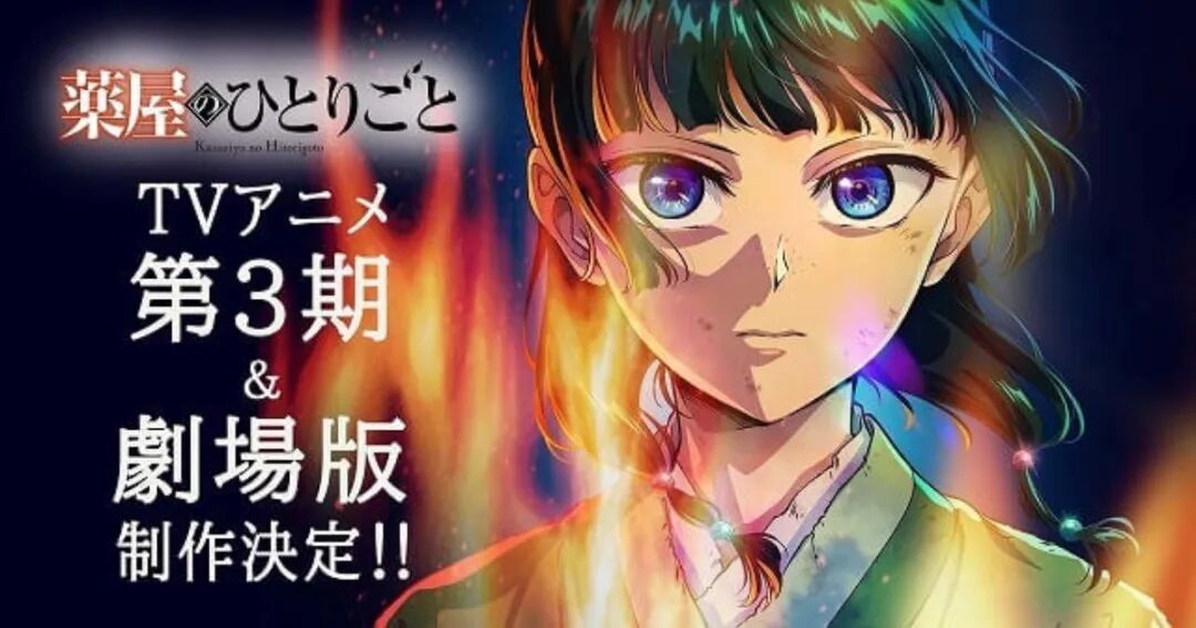 《药屋少女的呢喃》宣布制作第三季及剧场版，2026年12月上映