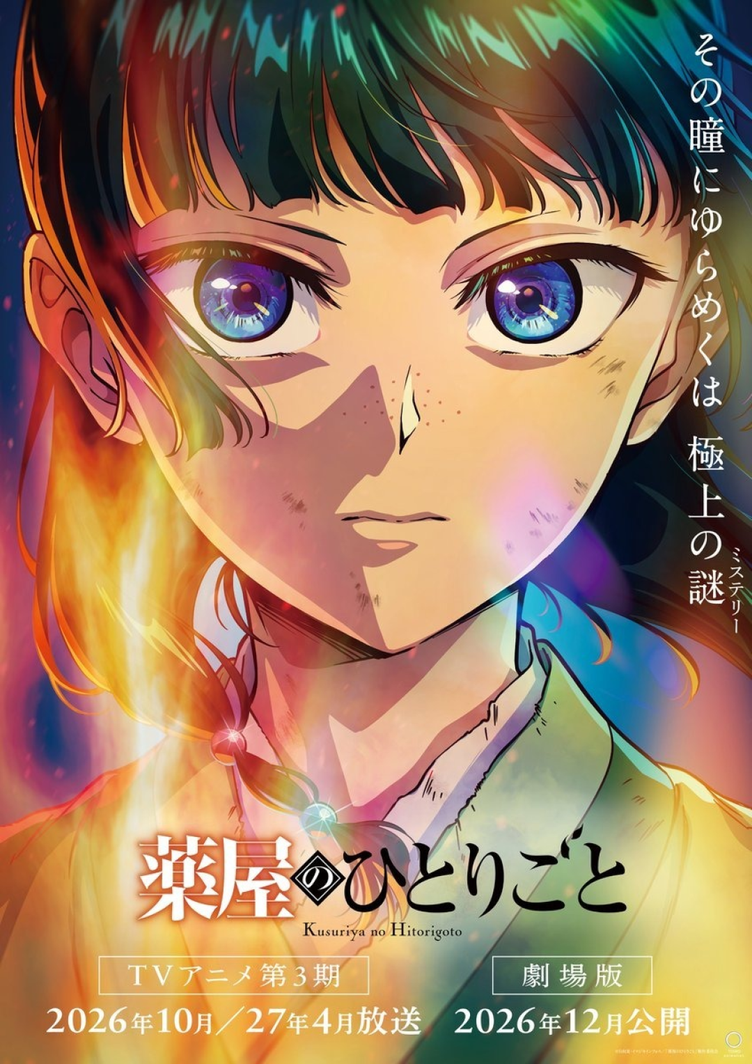 《药屋少女的呢喃》宣布制作第三季及剧场版，2026年12月上映