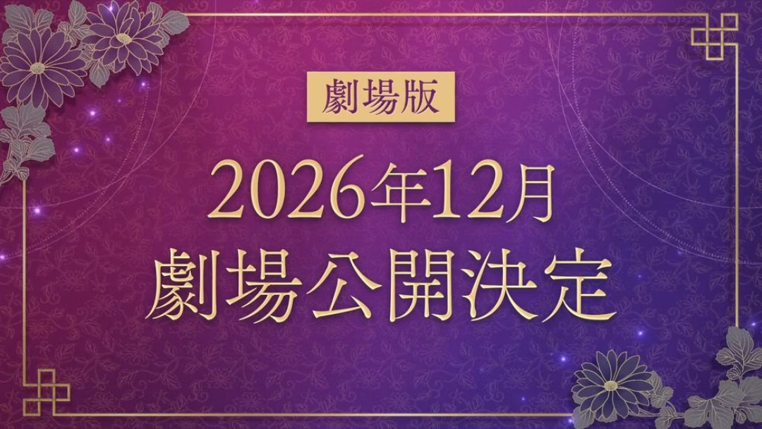 《药屋少女的呢喃》宣布制作第三季及剧场版，2026年12月上映