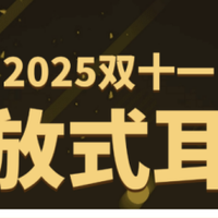 开放式蓝牙耳机哪个品牌好用？2025双11十大开放式耳机推荐排行榜