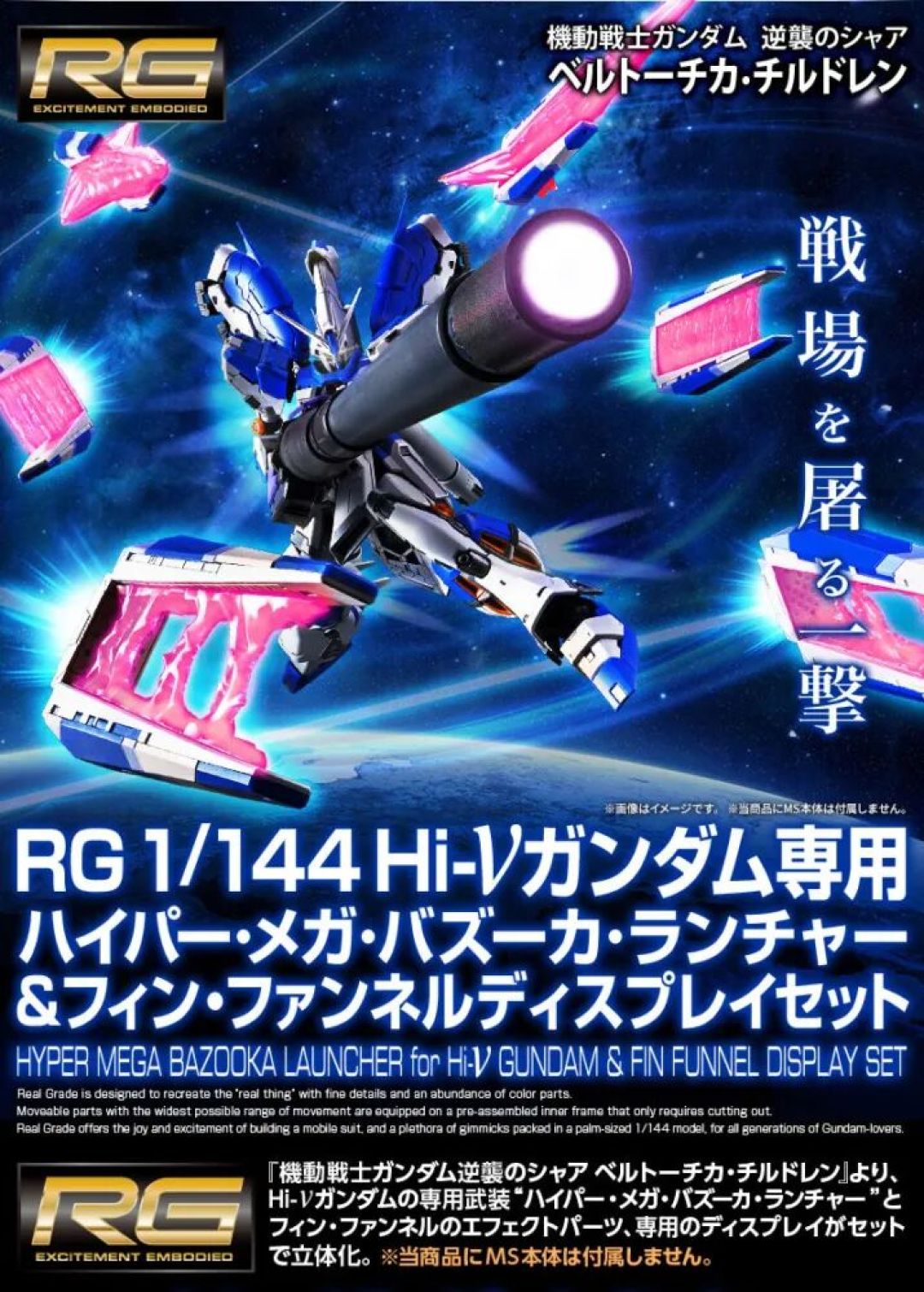 RG 1/144《马沙之反击 贝积嘉之子嗣》HI-ν GUNDAM 专用套装开订