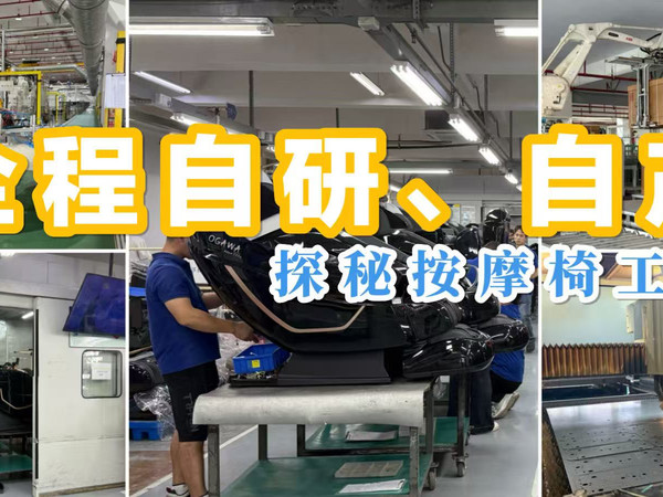 探索年产70W台的按摩椅工厂，聊聊选购要点！