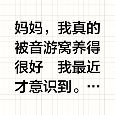 妈妈，我真的被音游窝养得很好