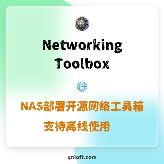 🌐 NAS部署开源网络工具箱 Networking Toolbox 详细评测