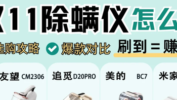 刷到=赚到！双11热门除螨仪我有话说！附友望、追觅、美的、小米 