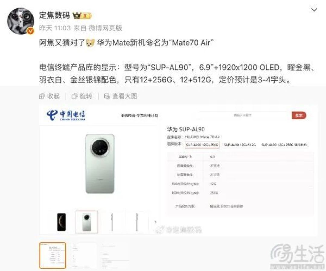 华为Mate 70 Air售价曝光，或在3-4K价位段