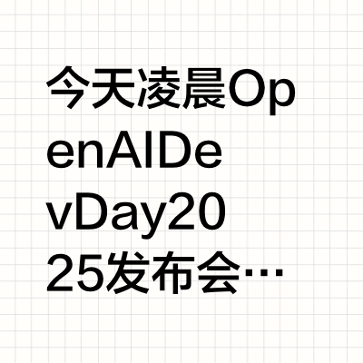 OpenAI DevDay 2025｜上新速览