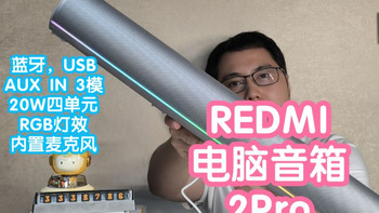 [小米上新]REDMI电脑音箱2Pro。20W四单元，RGB幻彩，内置麦克风