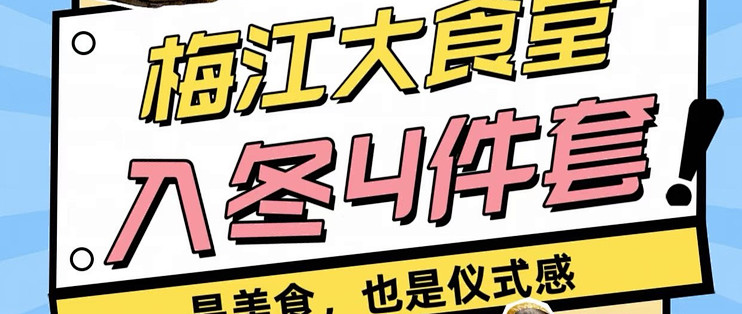 梅江大食堂，入冬零食4件套🍠🌰