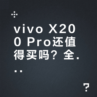 vivo X200 Pro还值得买吗？全网用户观点大PK