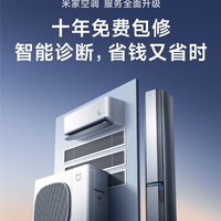 不止十年包修！米家空调支持智能识别缺氟/软硬件等故障：主动报警通知