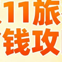 双11旅行省钱分享