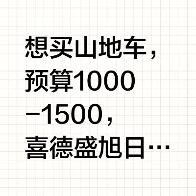 想买山地车🚴，预算1000-1500，喜德盛旭日350，黑客350，黑客380，捷安特MEME2或者1，ATX660，美利达勇士300/500，骑士300。   这些到底该怎么选啊，有没有买过的骑友能
