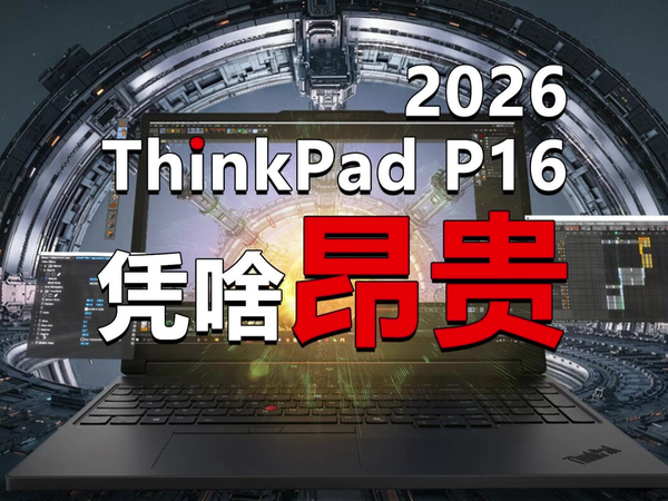 ThinkPad P16 2026移动工作站全面解读